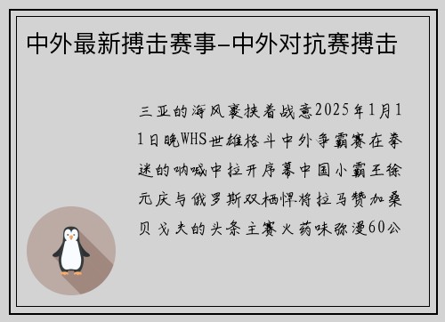 中外最新搏击赛事-中外对抗赛搏击
